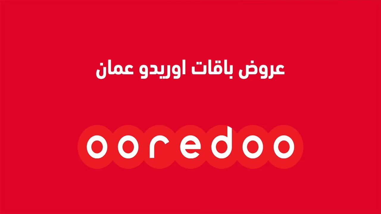 عروض باقات اوريدو عمان .. وعروض أوريدو الشبابية للمكالمات