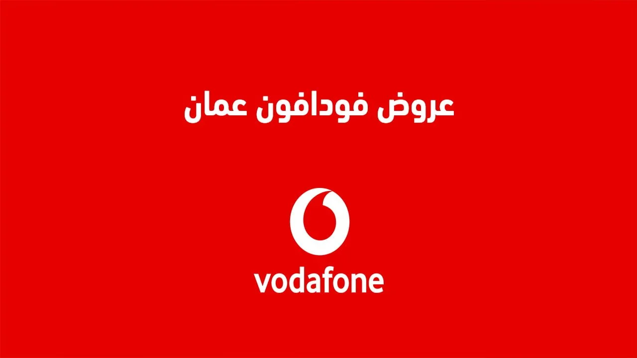 عروض فودافون عمان .. وعروض فودافون عمان باقة Red Elite