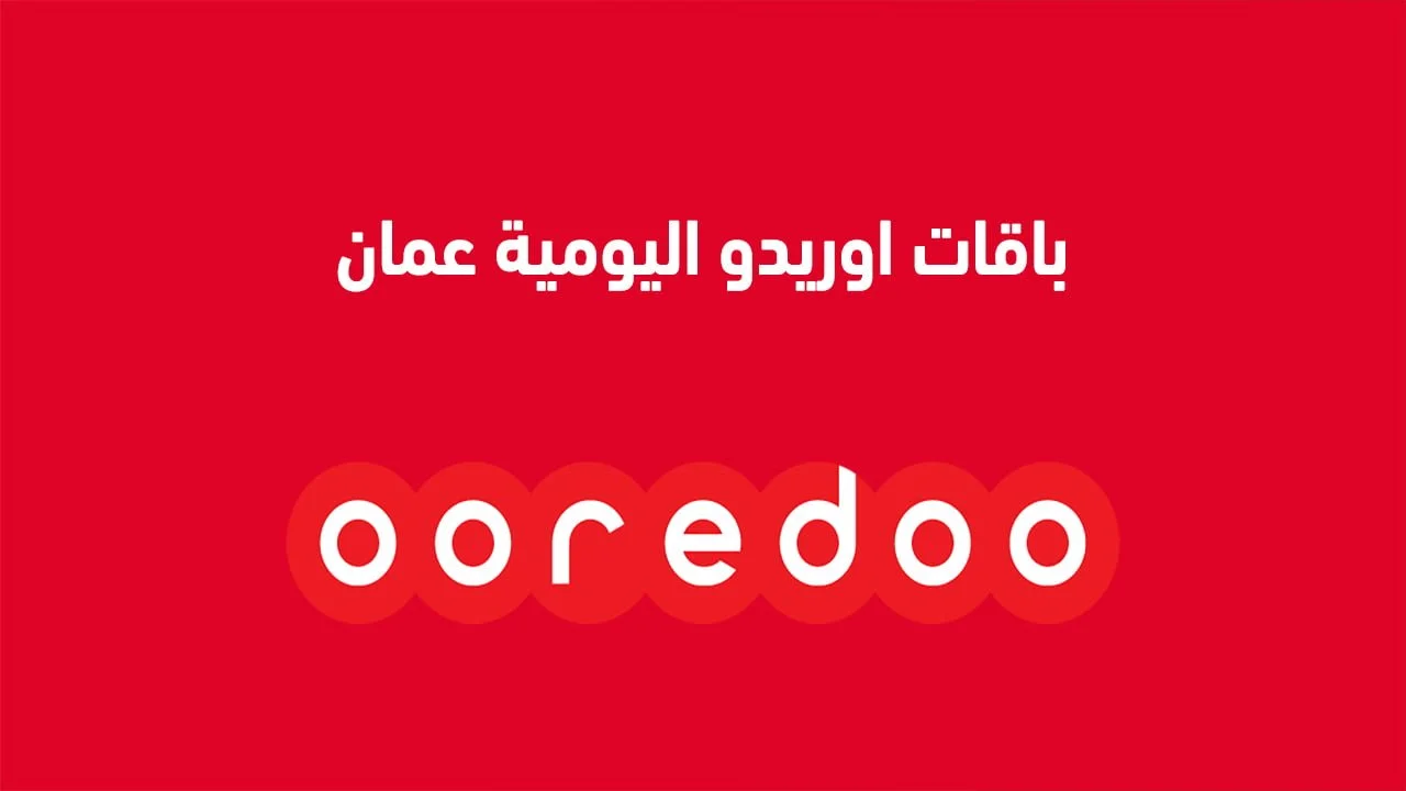 باقات اوريدو اليومية عمان .. وباقات أوريدو الإضافية