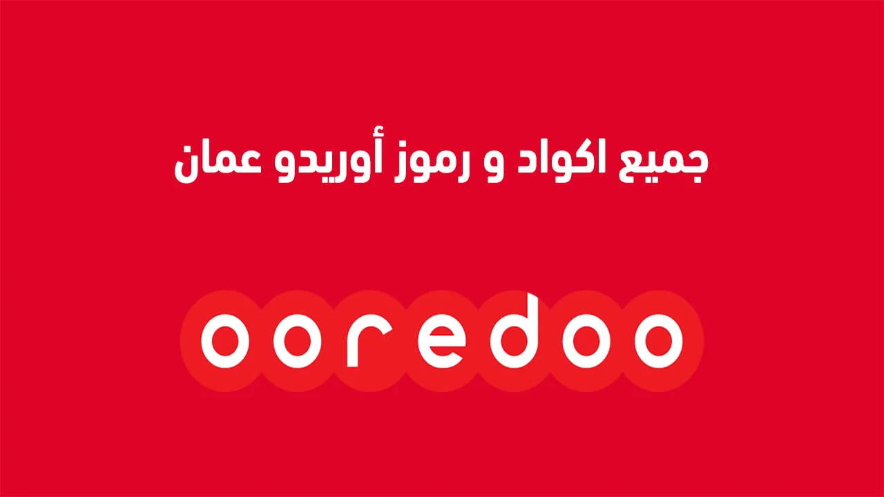 جميع اكواد و رموز أوريدو عمان .. ورمز خدمة تعبئة الرصيد أوريدو عمان