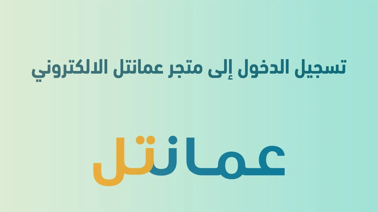 تسجيل الدخول إلى متجر عمانتل الالكتروني .. وسياسة الإرجاع والتوصيل