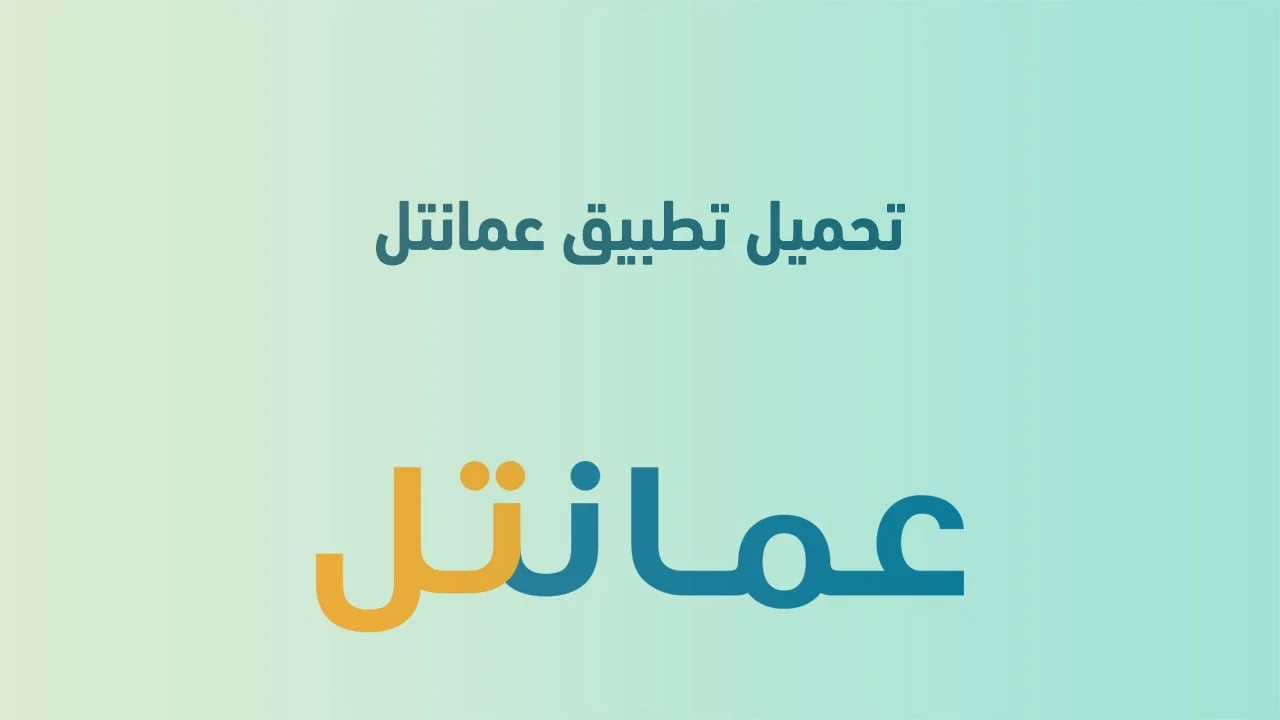 تحميل تطبيق عمانتل وتحويل الرصيد ودفع الفواتير