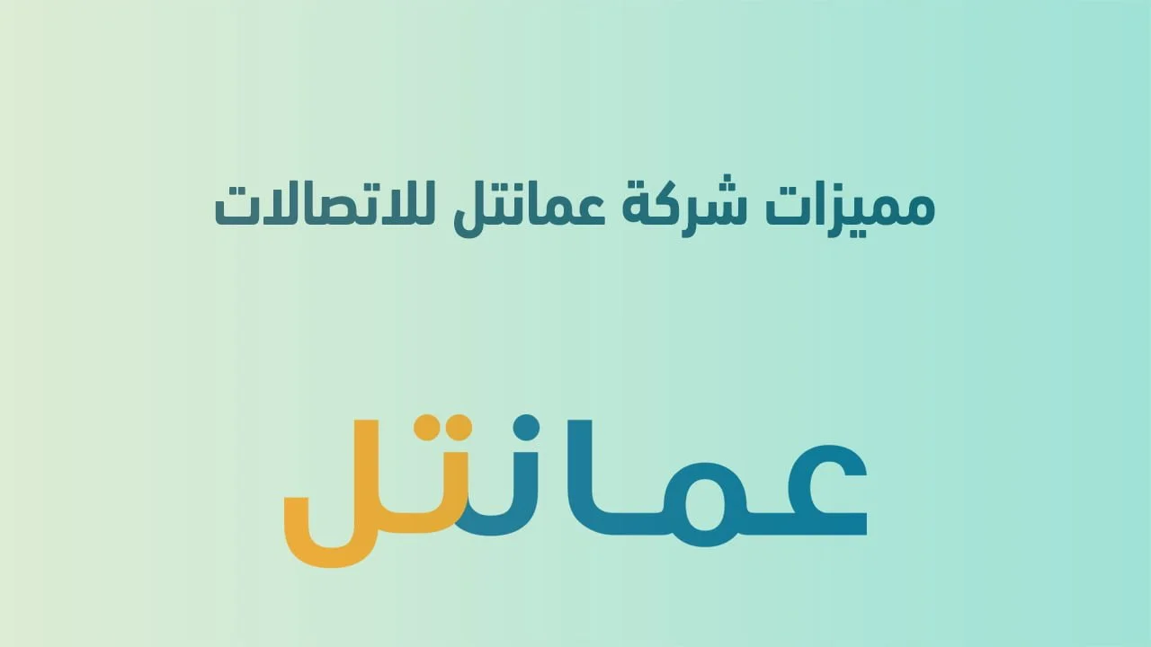مميزات شركة عمانتل للاتصالات في عمان .. وفريق شركة عمانتل للاتصالات