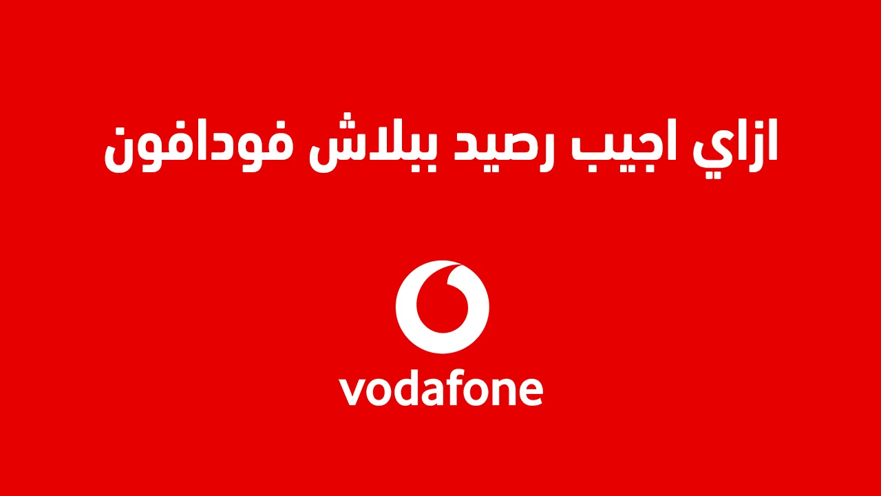 معقولة بجد .. ازاي اجيب رصيد ببلاش فودافون وما هي أكواد الرصيد المجاني المتاحة؟