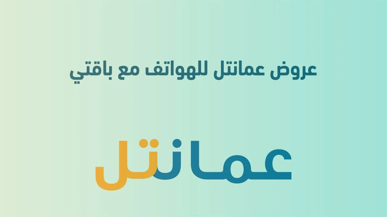 عروض عمانتل للهواتف مع باقتي .. وهواتف الآيفون عروض عمانتل