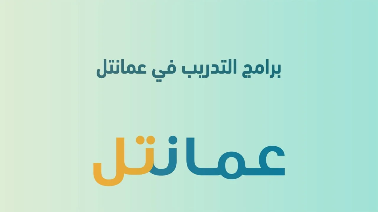 برامج التدريب في عمانتل .. وشروط تقديم طلب الالتحاق ببرنامج التدريب