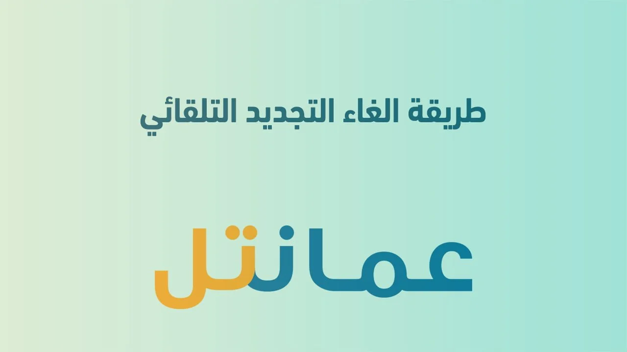 طريقة الغاء التجديد التلقائي عمانتل .. وكيفية إلغاء اشتراك عمانتل