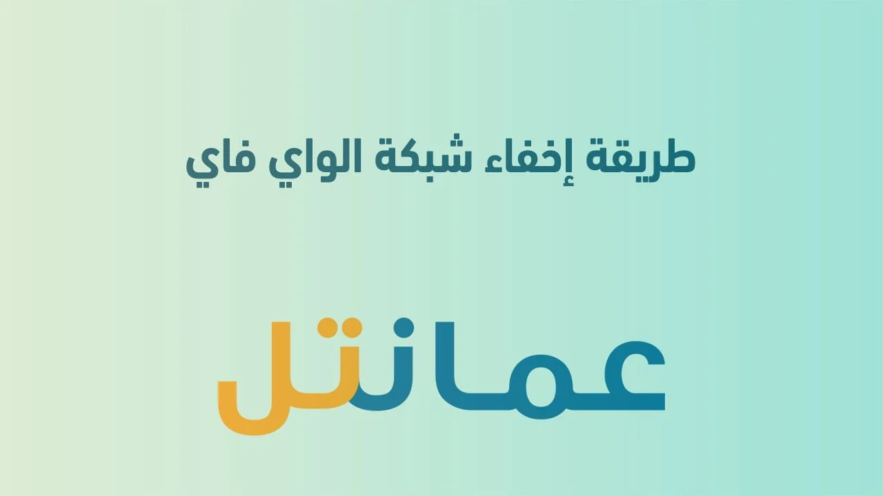 طريقة إخفاء شبكة الواي فاي عمانتل .. وكيف اعرف من يسرق الواي فاي؟
