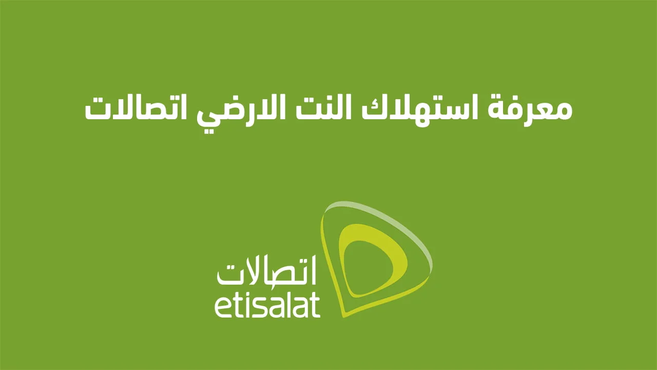 معرفة استهلاك النت الارضي اتصالات .. شوف أستهلكت قد أيه من انترنت البيت Etisalat