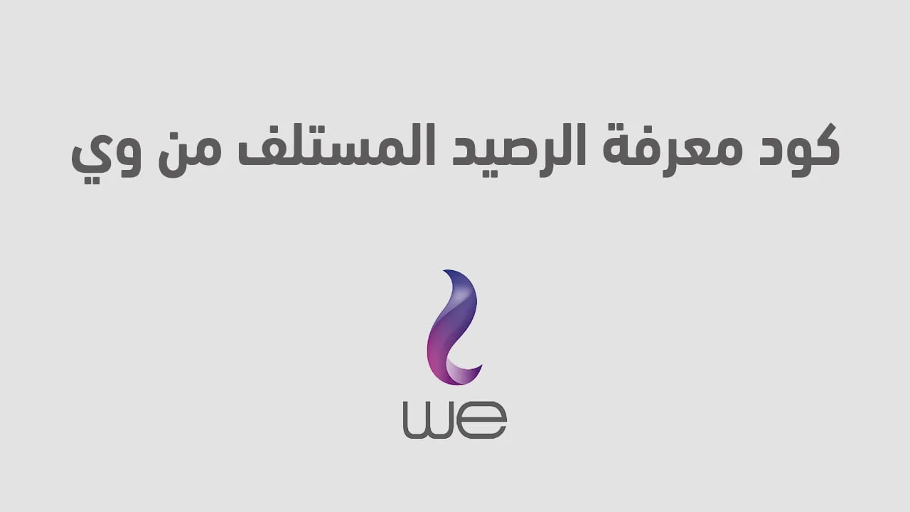 كود معرفة الرصيد المستلف من وي .. وما هي شروط خدمة سلفني شكرًا من we