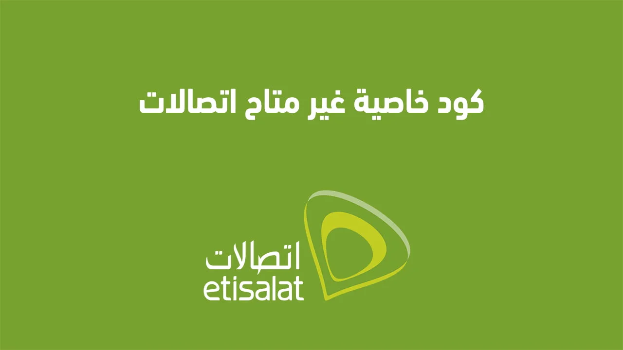 كود خاصية غير متاح اتصالات .. وكيفية الغاء خدمة مشغول اتصالات