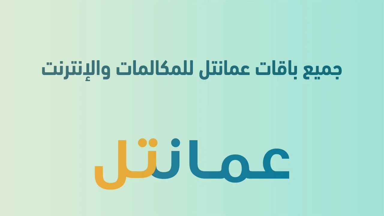 جميع باقات عمانتل للمكالمات والإنترنت .. وباقات إرادة مسبقة الدفع