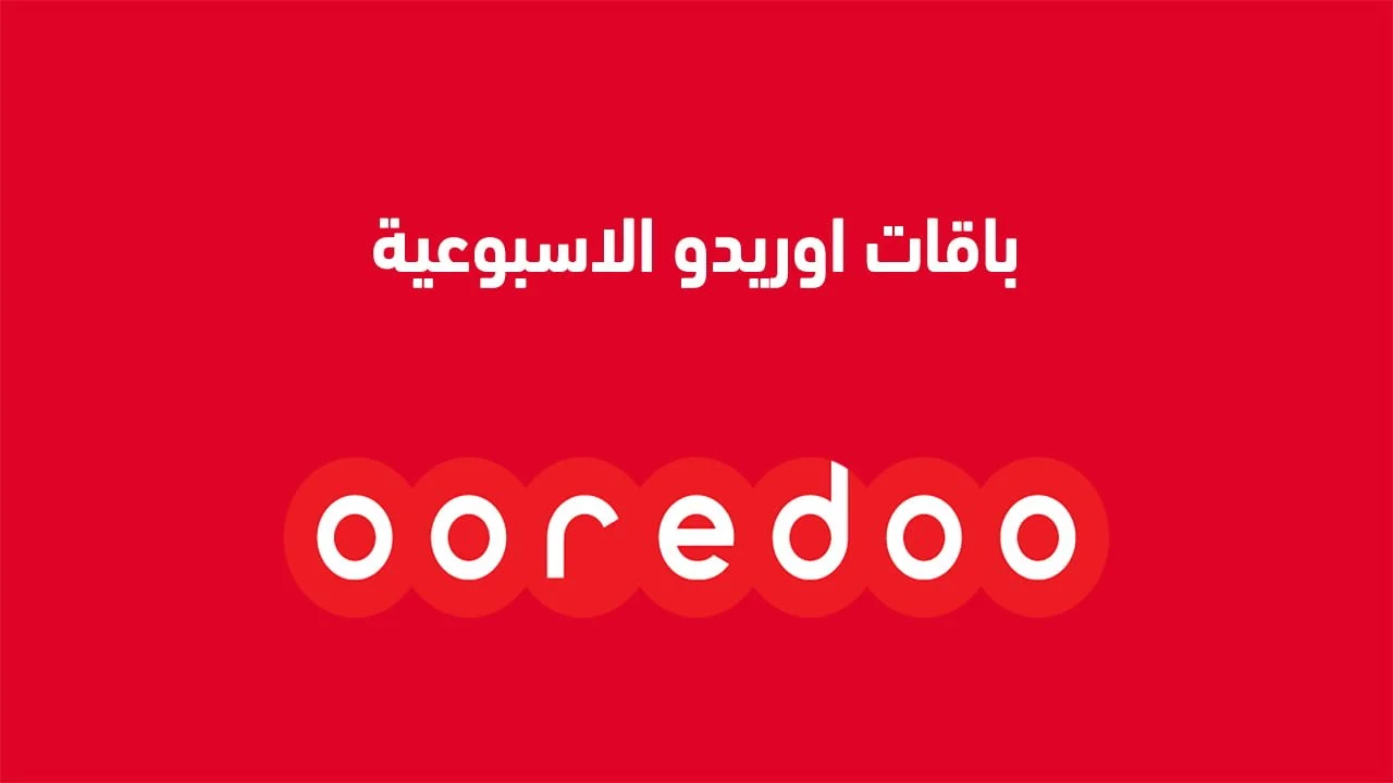 باقات اوريدو الاسبوعية واشتراك أوريدو إنترنت