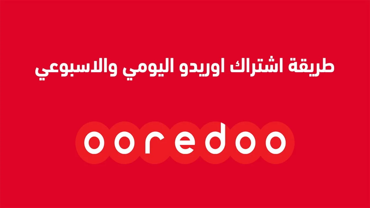 طريقة اشتراك اوريدو اليومي والاسبوعي .. وباقات هلا الجديدة