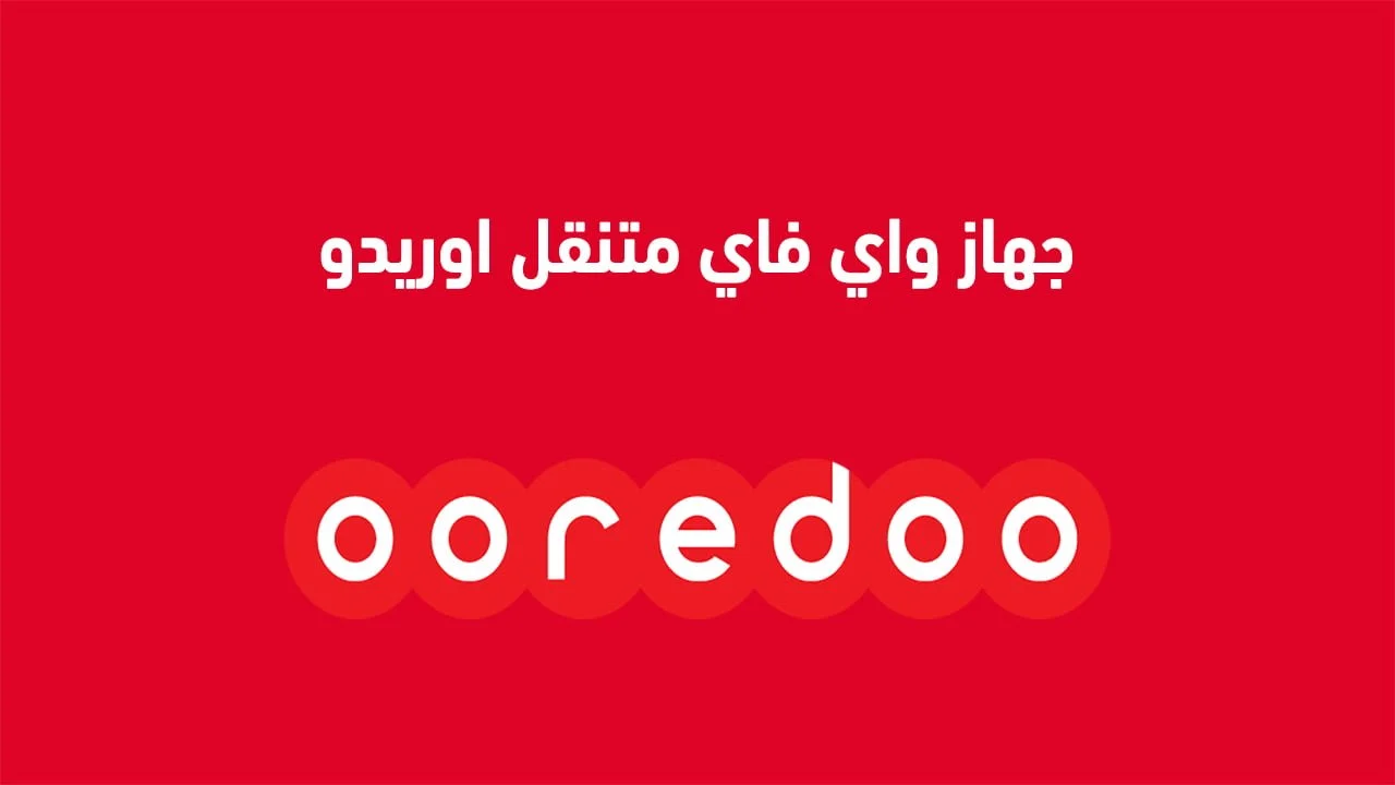جهاز واي فاي متنقل اوريدو .. ومزايا خدمة G4 الإنترنت المنزلي أوريدو