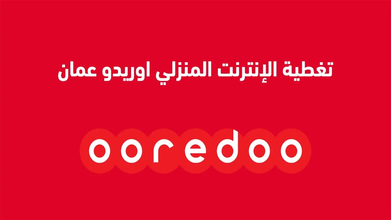 تغطية الإنترنت المنزلي اوريدو عمان وباقات أوريدو للانترنت المنزلي 5g