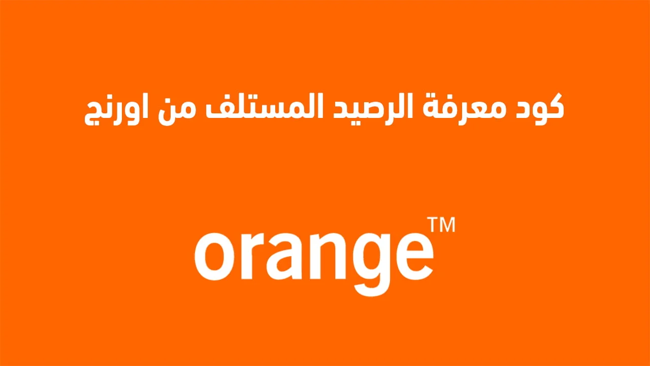 كود معرفة الرصيد المستلف من اورنج .. وما هي طرق الاستلاف الصحيحة من Orange