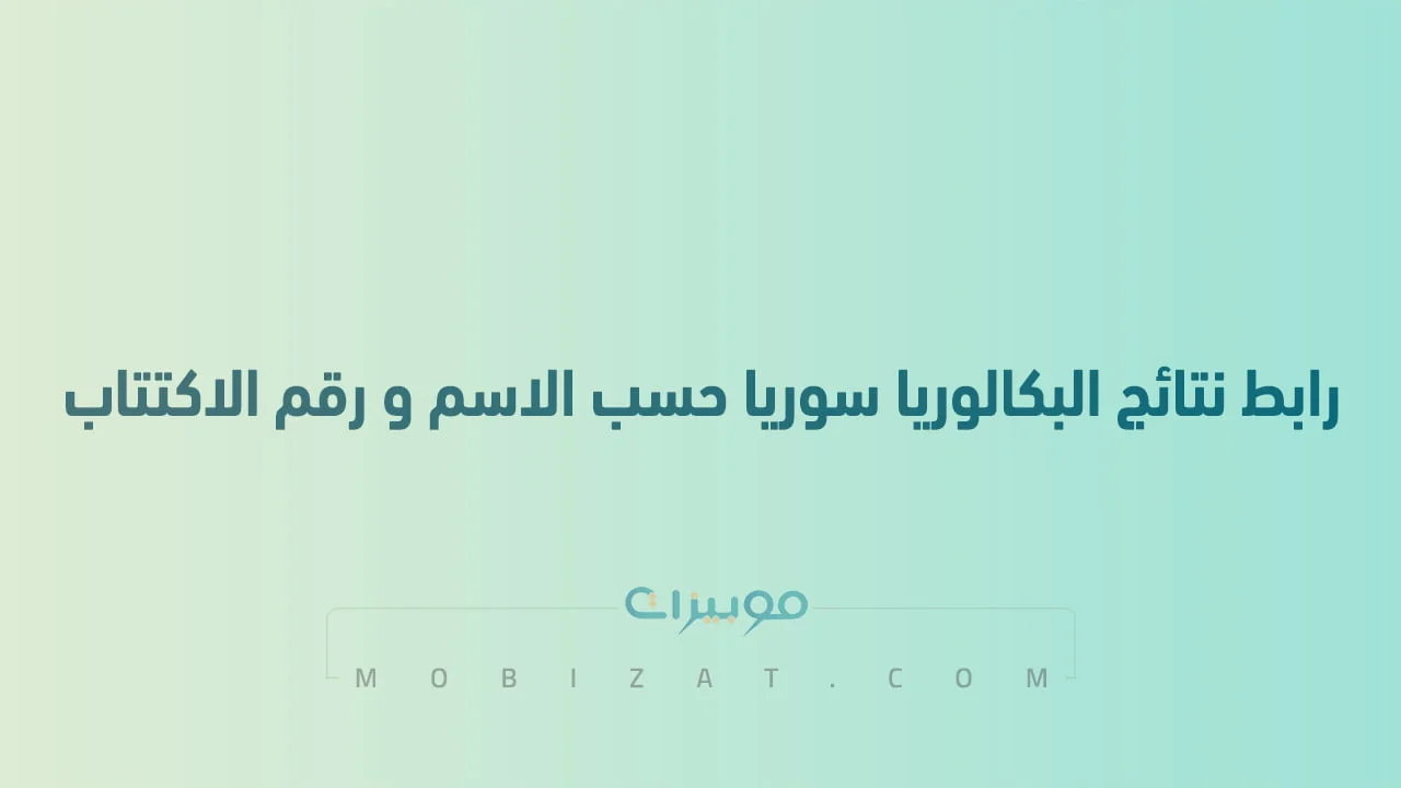 رابط نتائج البكالوريا سوريا حسب الاسم ورقم الاكتتاب عبر وزارة التربية السورية moed.gov.sy