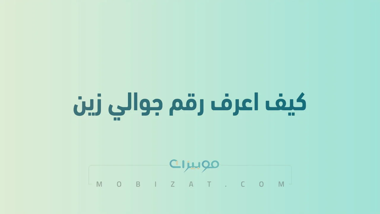 كيف اعرف رقم جوالي زين .. بالصور كافة طُرق معرفة رقم شريحة هاتف Zain