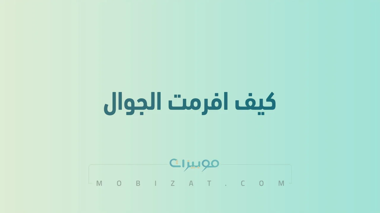 كيف افرمت الجوال .. جميع الطُرق المتاحة لعمل فورمات للهاتف المحمول