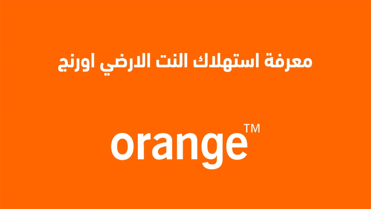 معرفة استهلاك النت الارضي اورنج .. شوف استهلكت قد ايه من انترنت البيت Orange