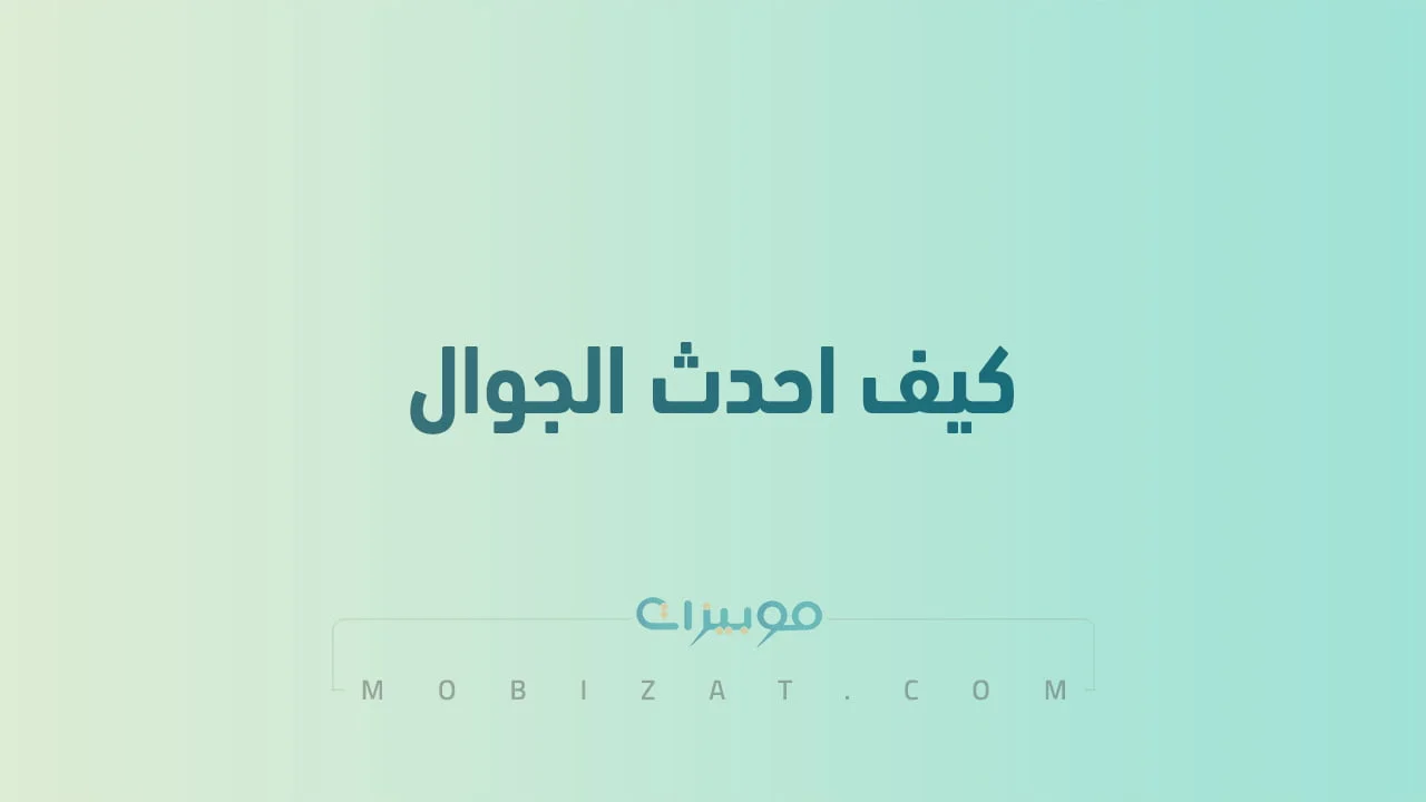 كيف احدث الجوال .. بالصور طُرق تحديث هاتف الاندرويد والايفون إلى أحدث إصدار