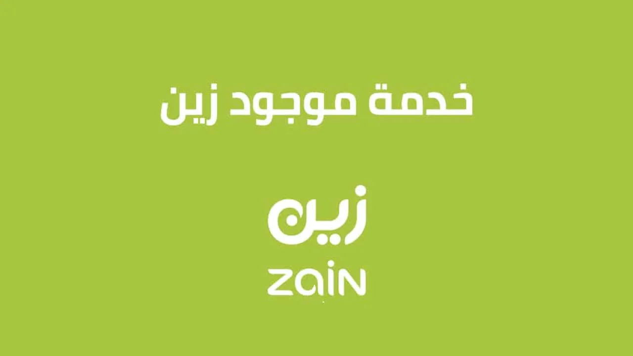 خدمة موجود زين السعودية .. وتحويل المكالمات لفترة محدودة
