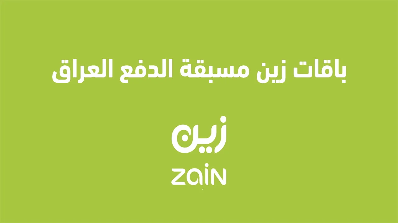 باقات زين مسبقة الدفع العراق .. عرض جميع الباقات مسبقة الدفع في Zain العراق