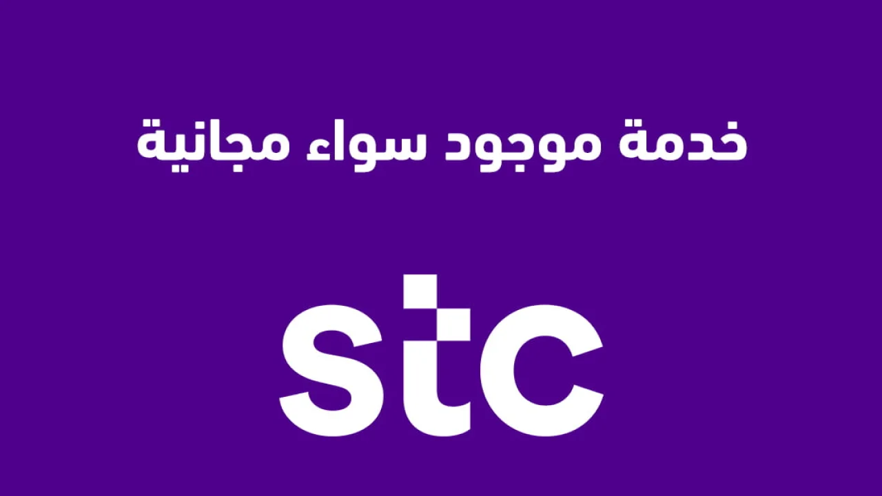 خدمة موجود سواء مجانية .. وكيفية إيقاف خدمة موجود إكسترا