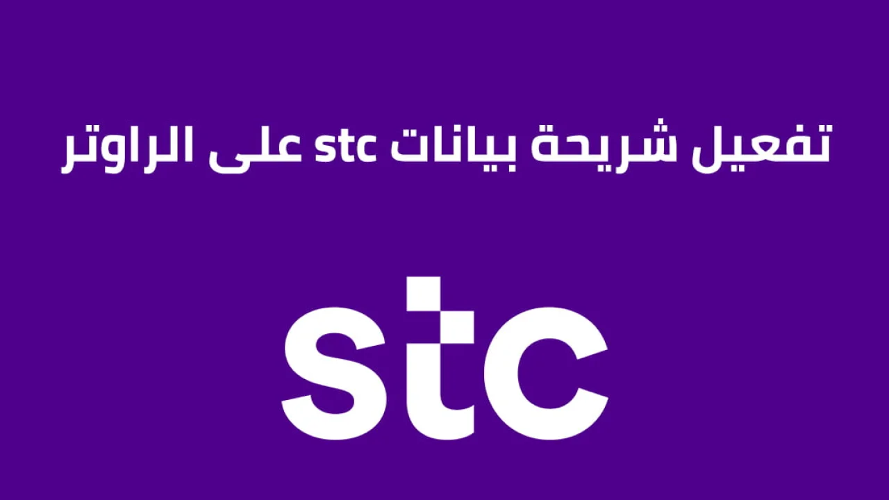 طريقة تفعيل شريحة بيانات stc على الراوتر .. وطريقة تغيير كلمة المرور لمودم Stc هواوي