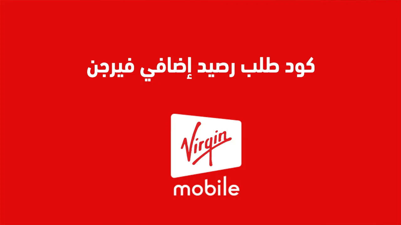 كود طلب رصيد إضافي فيرجن .. خطوات شحن رصيد فيرجن