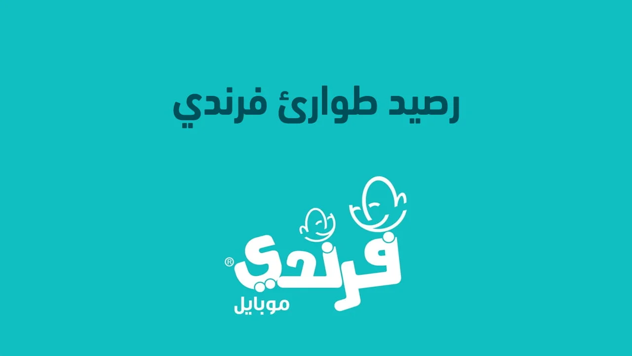 رصيد طوارئ فرندي السعودية .. وخدمات فرندي السعودية