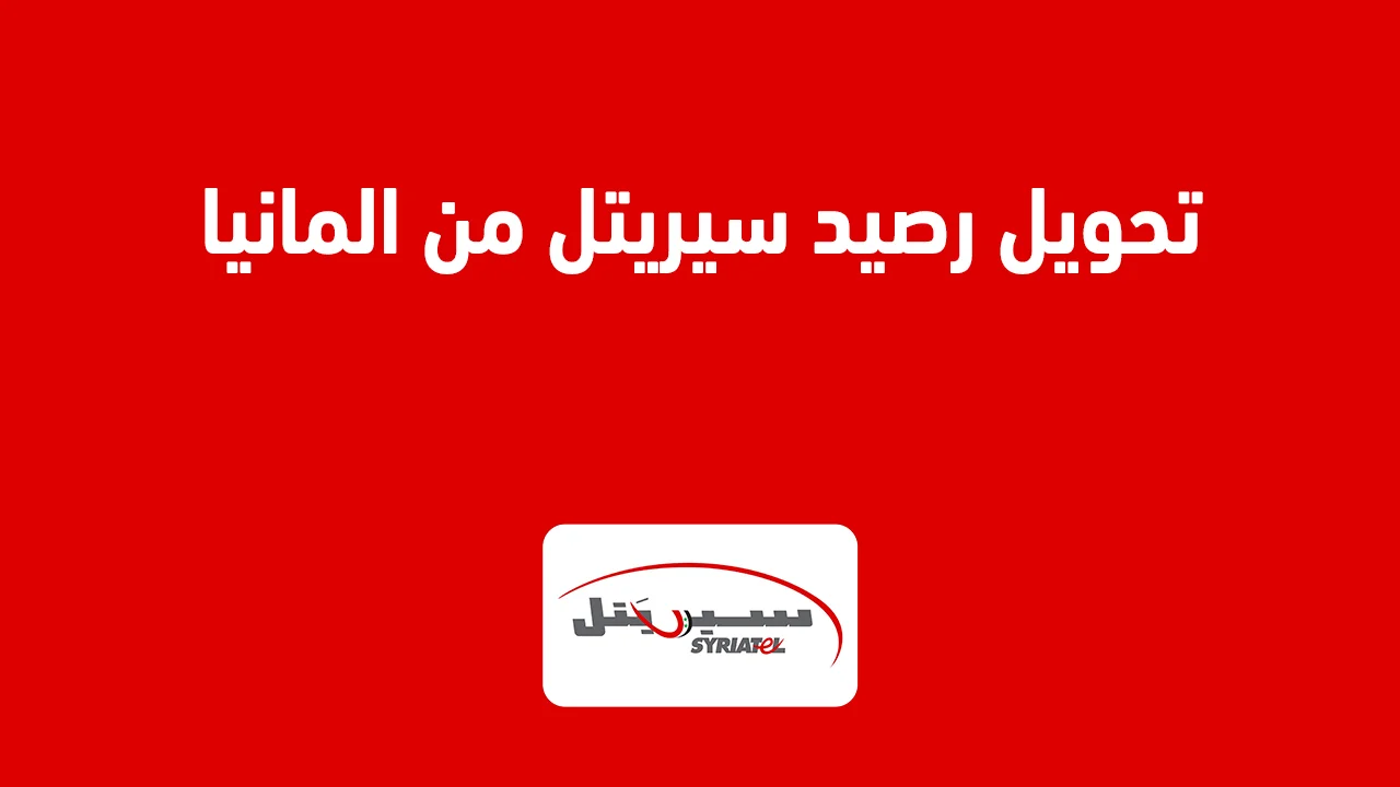 تحويل رصيد سيريتل من المانيا .. وما هي الأمور التي يجب الانتباه لها عند التحويل؟