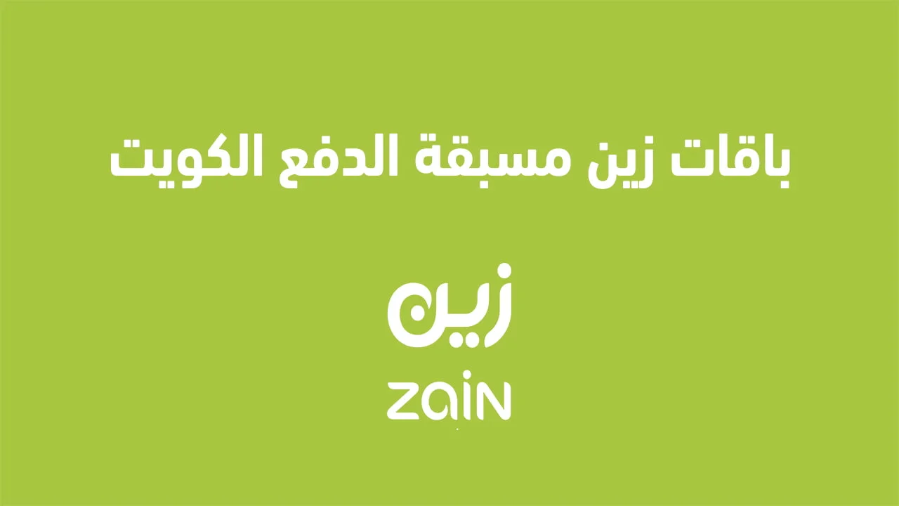 باقات زين مسبقة الدفع الكويت .. عرض جميع الباقات مسبقة الدفع في Zain الكويت