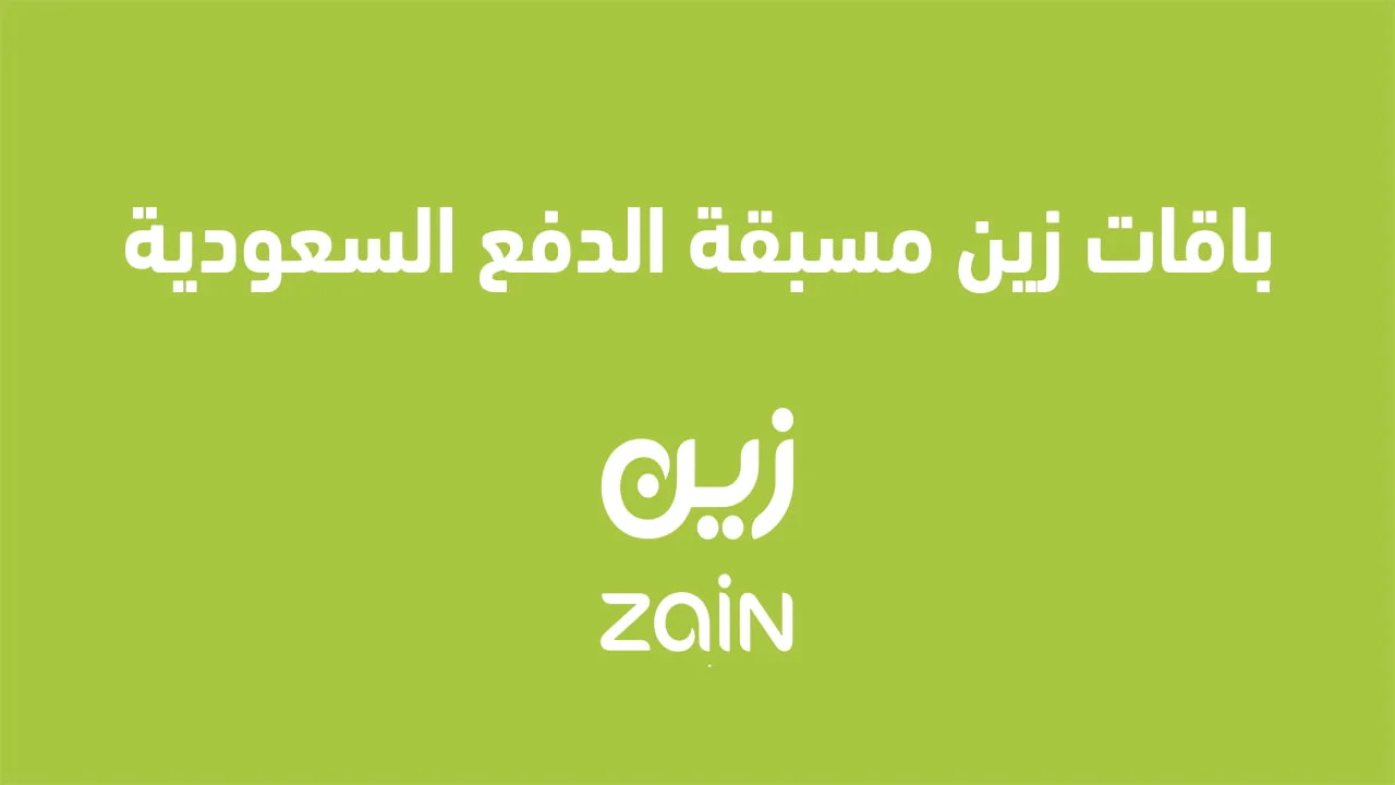 باقات زين مسبقة الدفع السعودية .. عرض جميع الباقات مسبقة الدفع في Zain السعودية