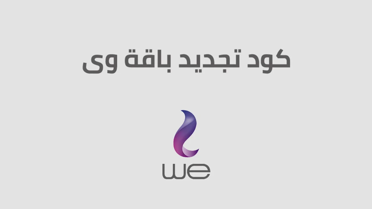 كود تجديد باقة وي نت و مكالمات .. الكود الجديد لتجديد باقة we قبل الميعاد