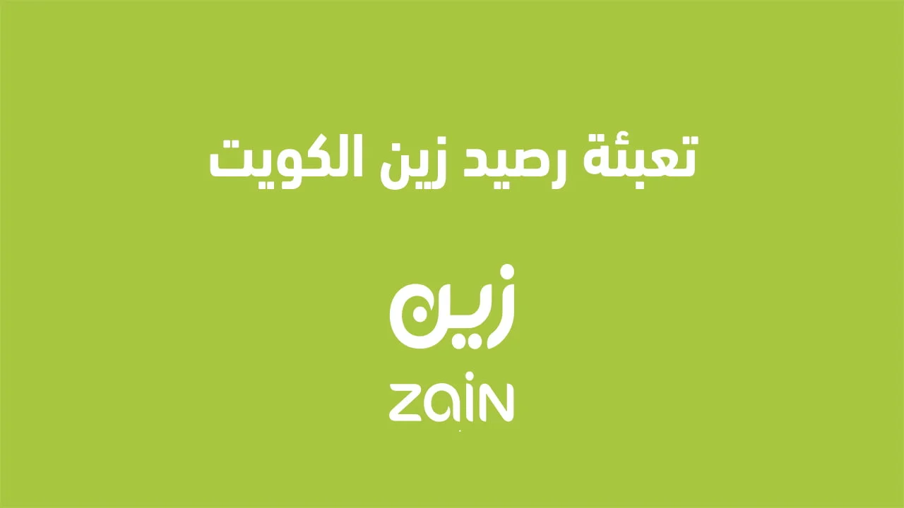 تعبئة رصيد زين الكويت .. طُرق جديدة ومختلفة لشحن رصيد زين الكويت