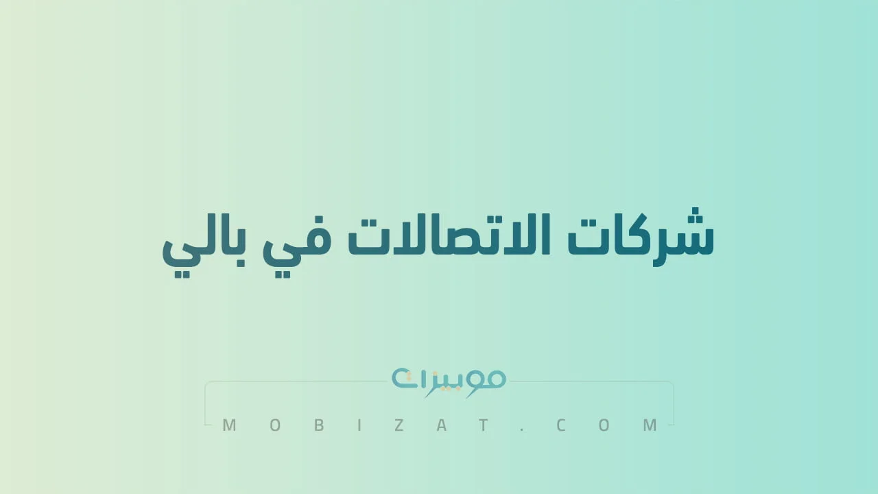 قائمة بأسماء شركات اتصالات المحمول في بالي .. وطُرق التواصل معهم