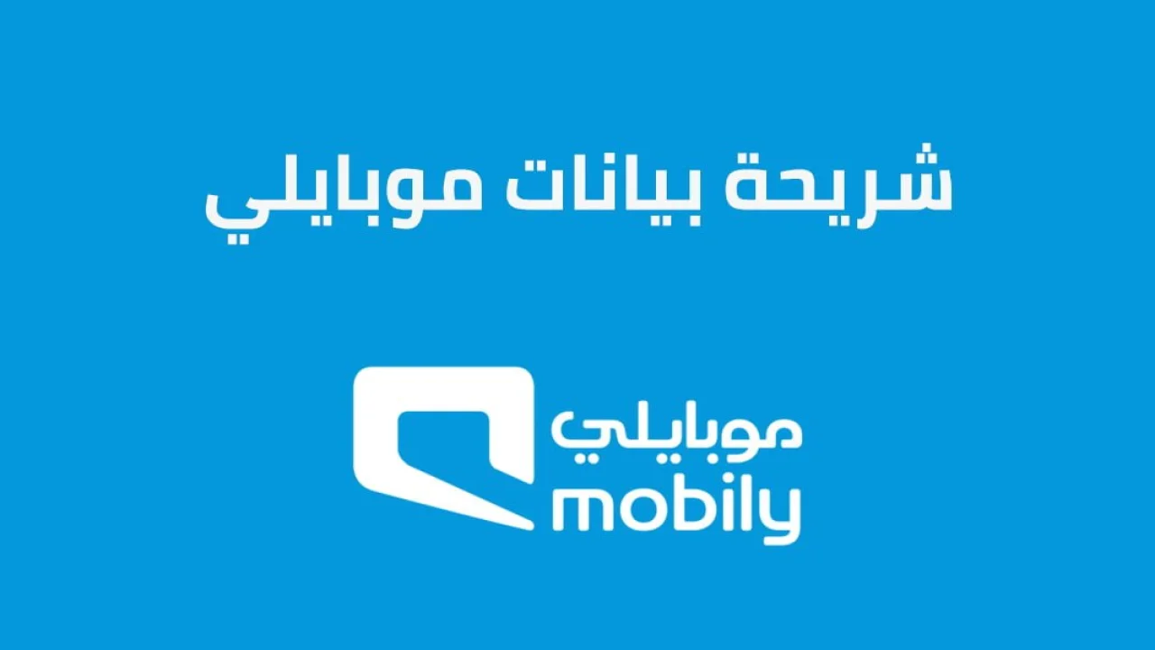 شريحة بيانات موبايلي .. وطرق شحن شريحة بيانات موبايلي