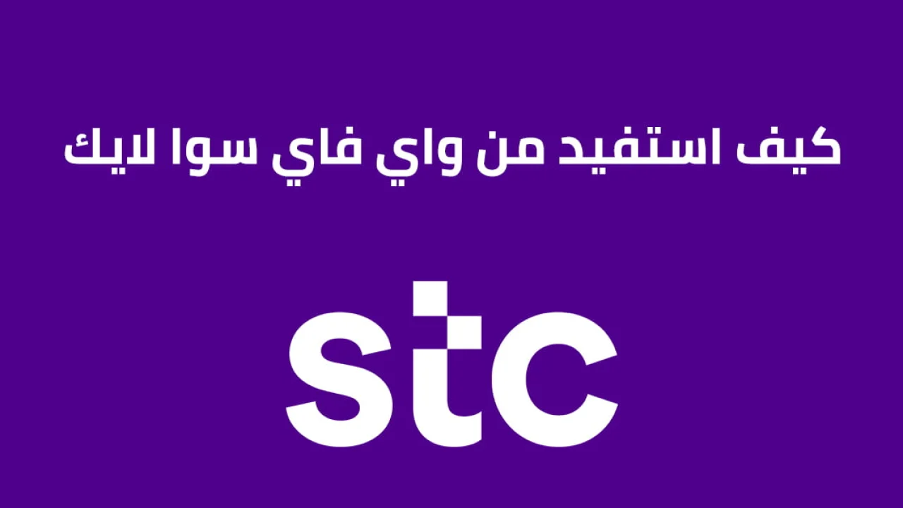 كيف استفيد من واي فاي سوا لايك .. وكيفية معرفة رصيد سوا لايك؟