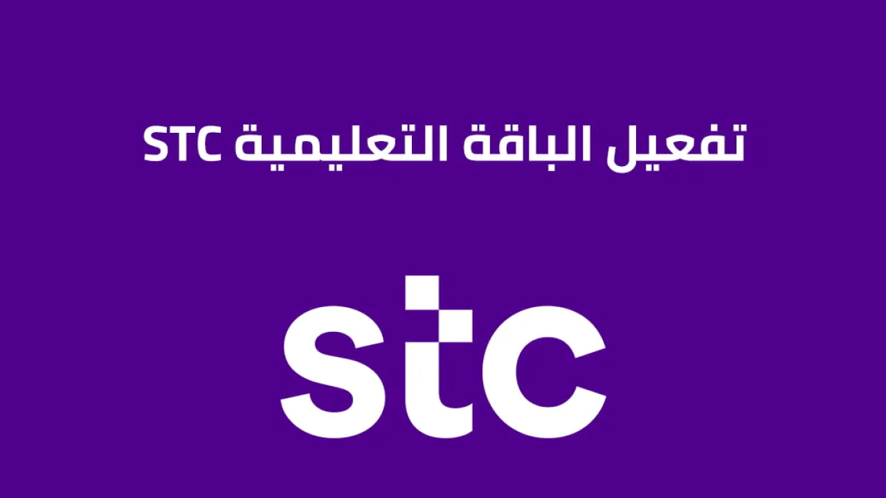 تفعيل الباقة التعليمية STC ورسوم الباقة التعليمية STC