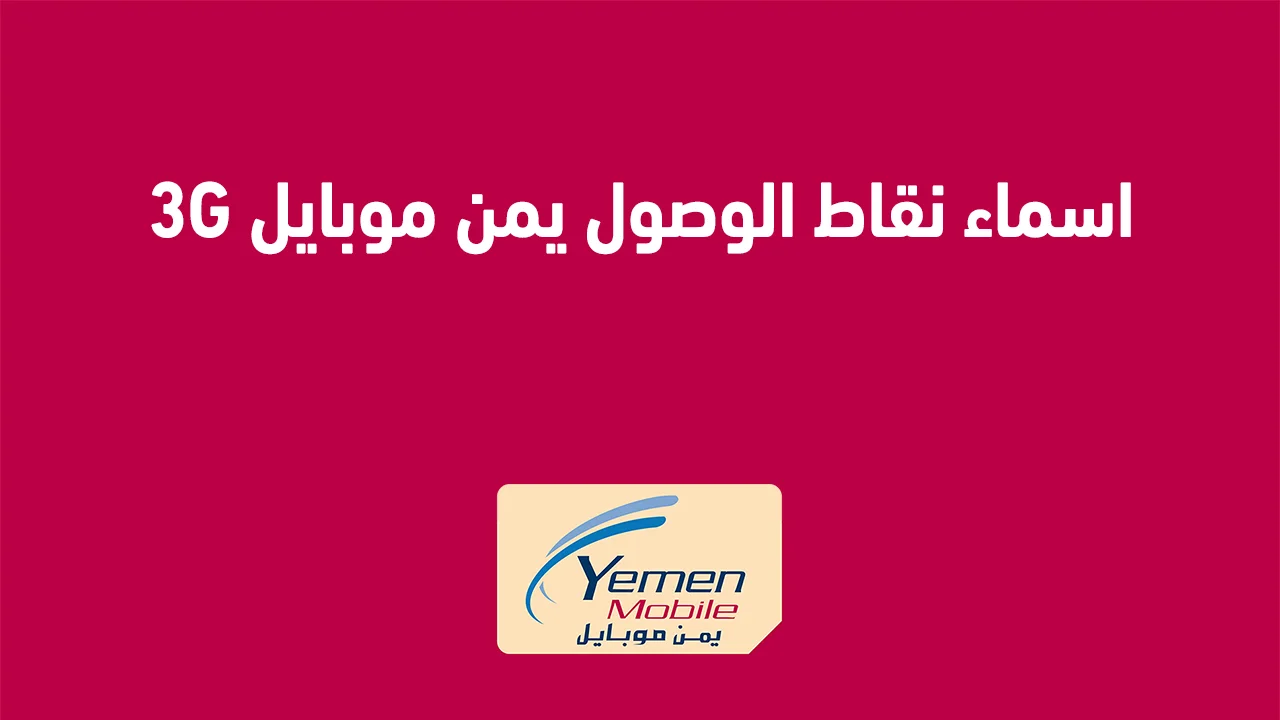 اسماء نقاط الوصول يمن موبايل 3G الجديدة وكيفية التفعيل والوصول إليها