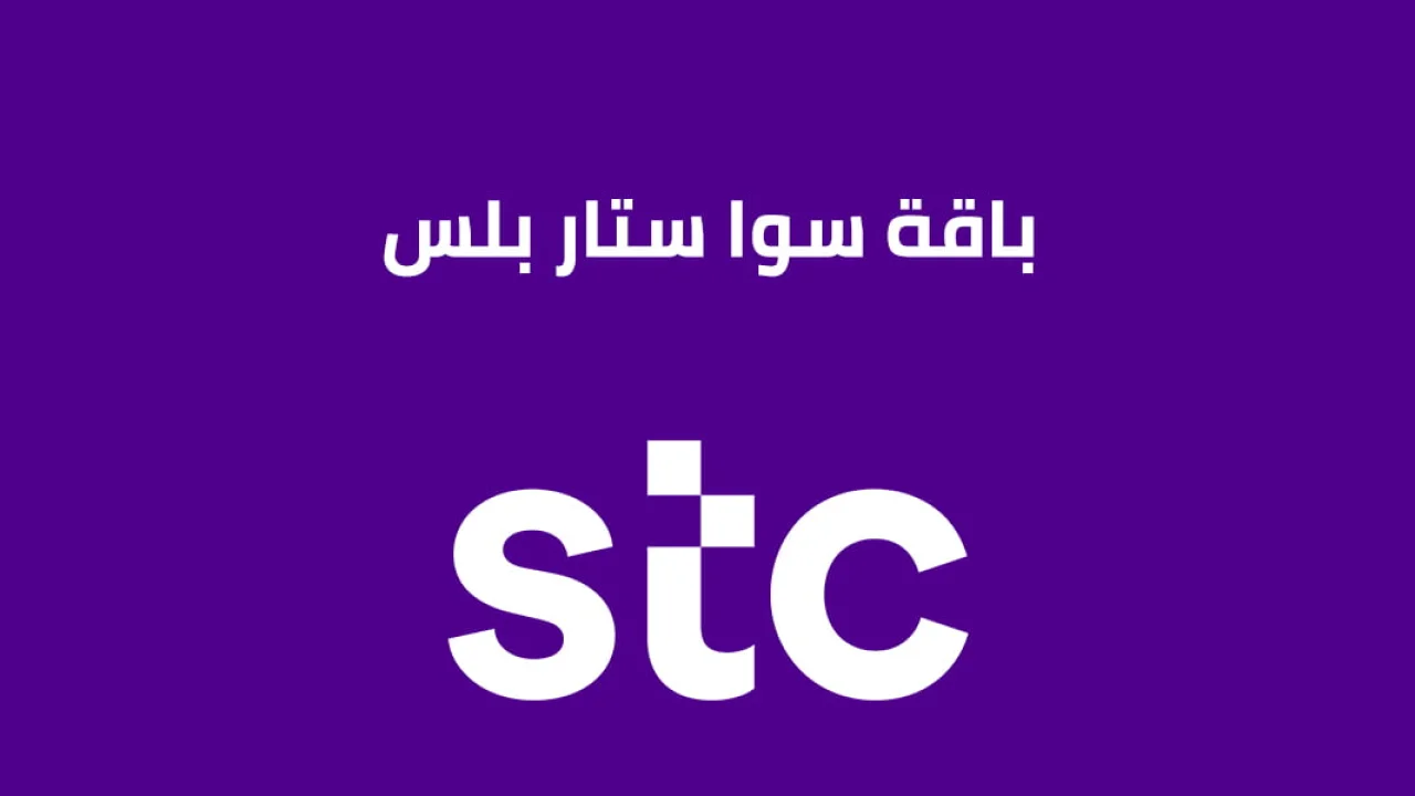 باقة سوا ستار بلس .. وقيمة زيادة باقة سوا ستار بلس