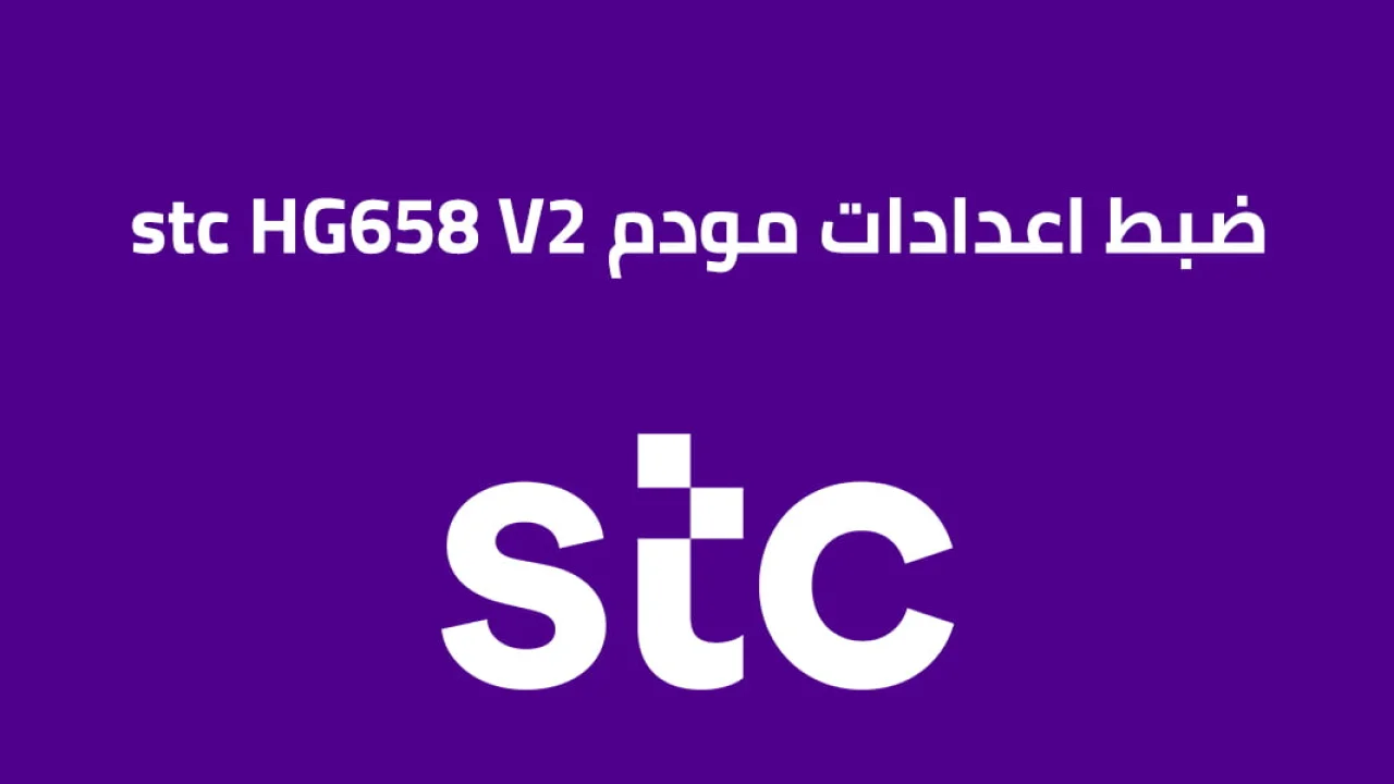 طريقة ضبط اعدادات مودم STC HG658 V2 لحماية جهازك