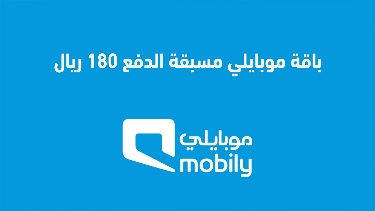 باقة موبايلي مسبقة الدفع 180 ريال وكيفية الاشتراك