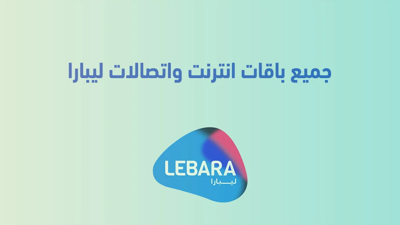 جميع باقات انترنت واتصالات ليبارا .. وعروض وباقات ليبارا للاتصالات