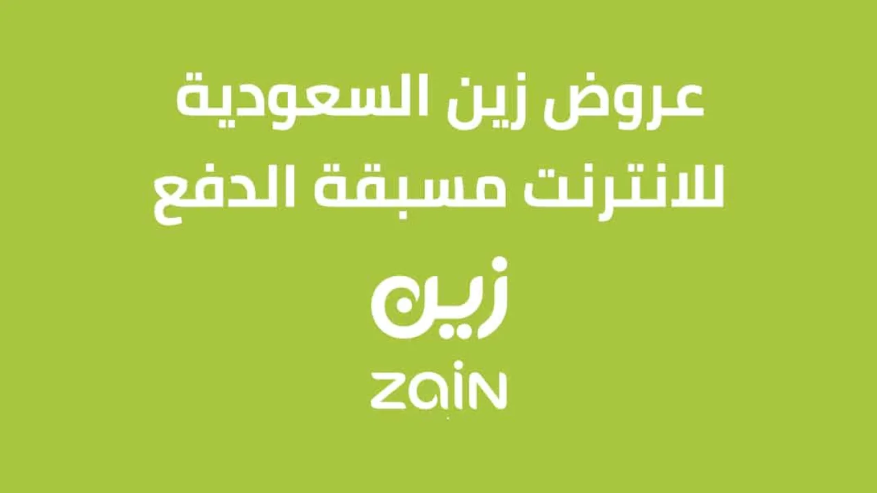 عروض زين للانترنت مسبقة الدفع .. وقياس سرعة النت زين