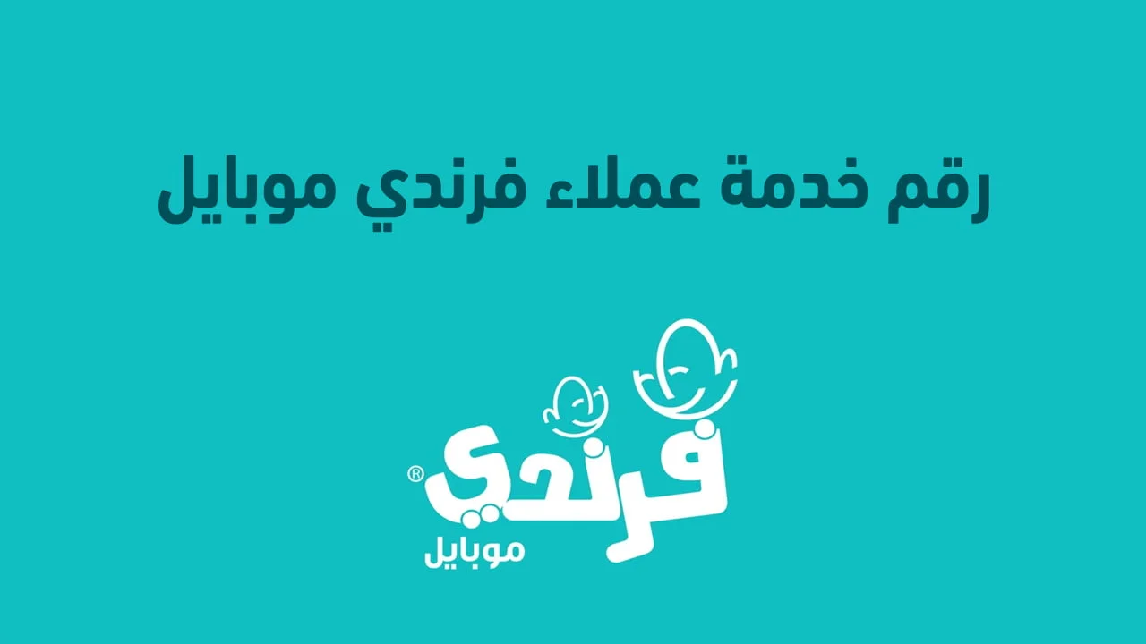 رقم خدمة عملاء فرندي موبايل السعودية .. وخدمات شركة فرندي السعودية