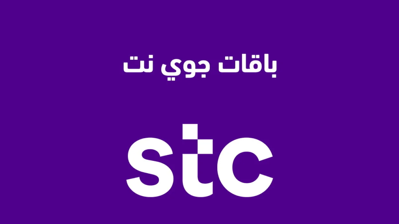 باقات جوي نت .. أهم مزايا باقات جوي نت وآخر العروض من Jawwy