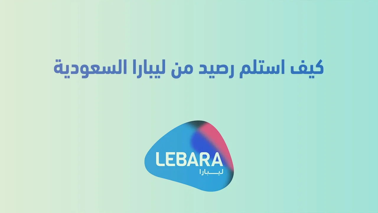 كيف استلم رصيد من ليبارا السعودية .. وطريقة شحن شريحة ليبارا